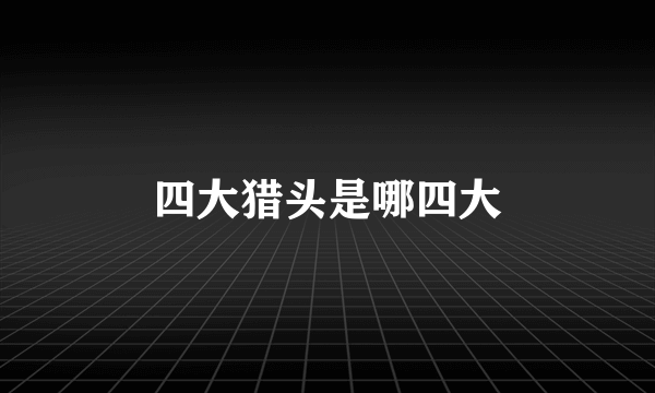 四大猎头是哪四大