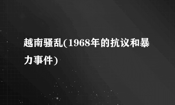 越南骚乱(1968年的抗议和暴力事件)
