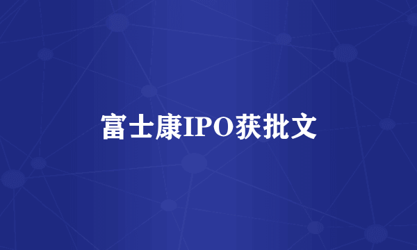 富士康IPO获批文