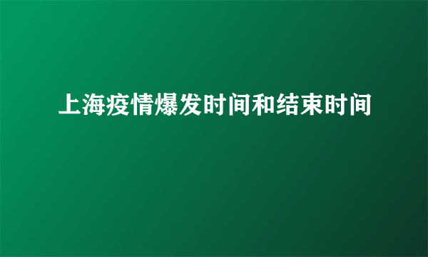 上海疫情爆发时间和结束时间