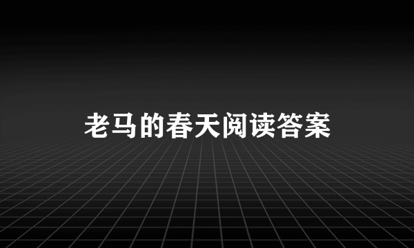 老马的春天阅读答案