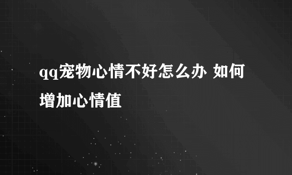 qq宠物心情不好怎么办 如何增加心情值