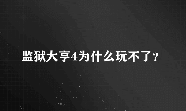 监狱大亨4为什么玩不了？