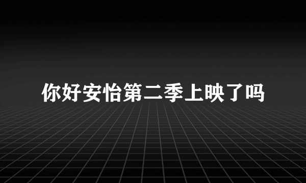 你好安怡第二季上映了吗