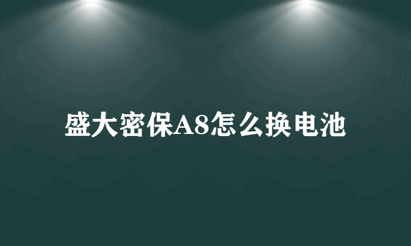 盛大密保A8怎么换电池