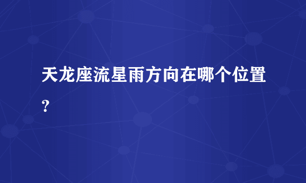 天龙座流星雨方向在哪个位置？