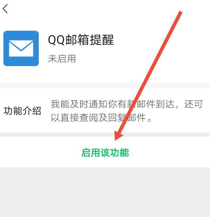微信怎么启用邮箱功能？
