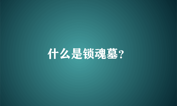 什么是锁魂墓？