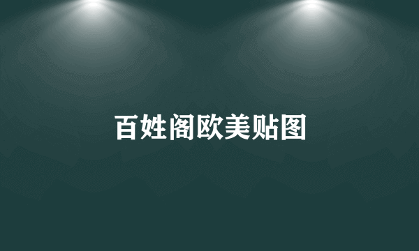 百姓阁欧美贴图