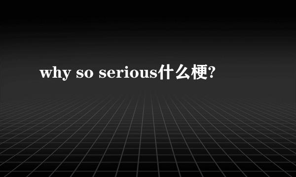 why so serious什么梗?