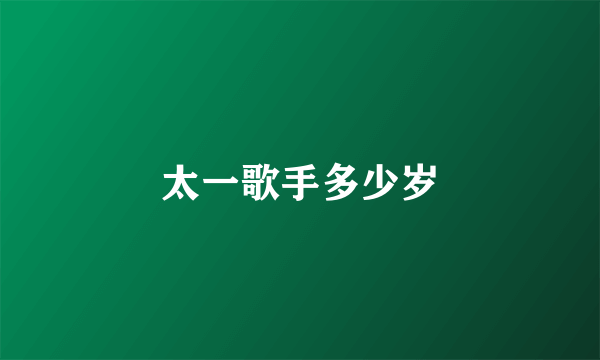 太一歌手多少岁