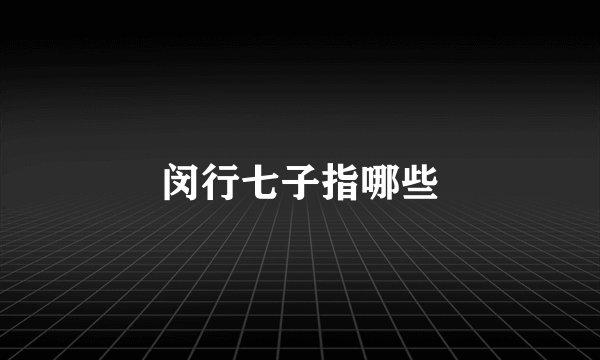 闵行七子指哪些