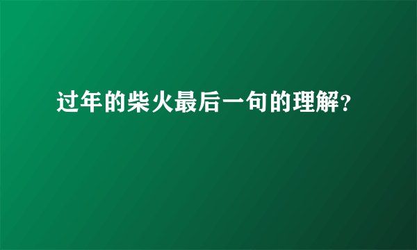 过年的柴火最后一句的理解？