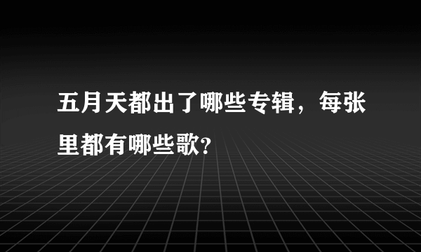五月天都出了哪些专辑，每张里都有哪些歌？