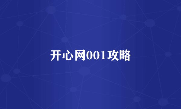 开心网001攻略