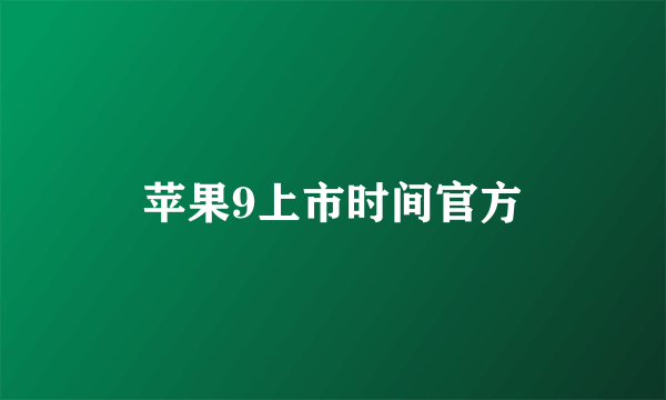 苹果9上市时间官方