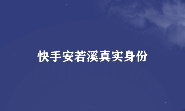 快手安若溪真实身份
