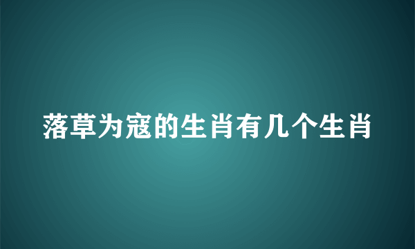 落草为寇的生肖有几个生肖