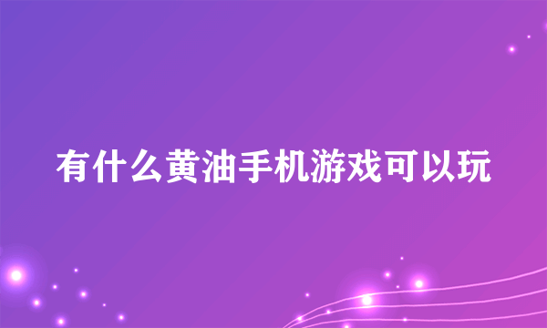 有什么黄油手机游戏可以玩