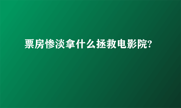 票房惨淡拿什么拯救电影院?