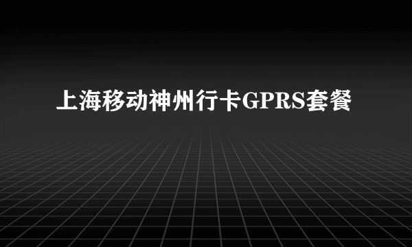 上海移动神州行卡GPRS套餐