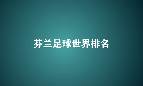 芬兰足球世界排名