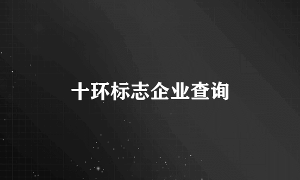 十环标志企业查询