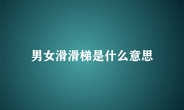 男女滑滑梯是什么意思