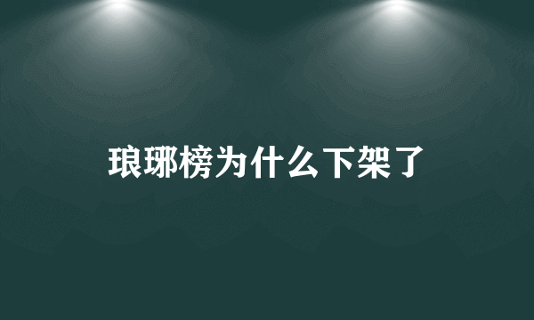 琅琊榜为什么下架了