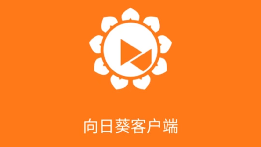 向日葵app下载地址是什么？