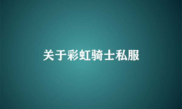 关于彩虹骑士私服