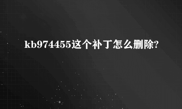 kb974455这个补丁怎么删除?