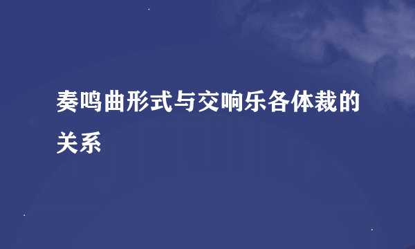奏鸣曲形式与交响乐各体裁的关系