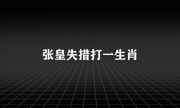 张皇失措打一生肖