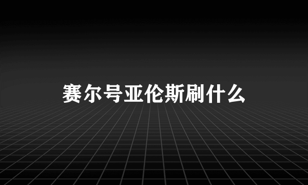 赛尔号亚伦斯刷什么