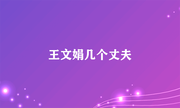 王文娟几个丈夫