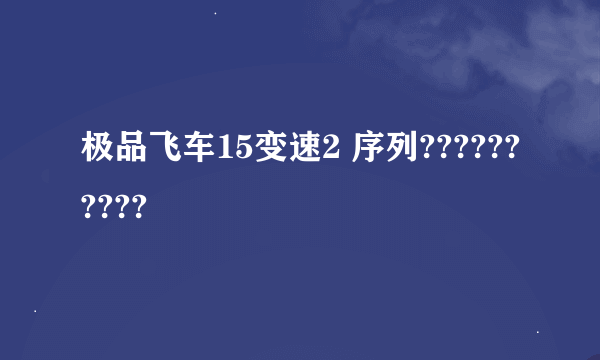 极品飞车15变速2 序列??????????