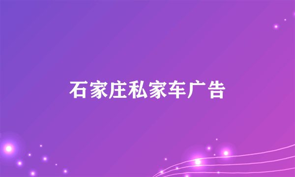 石家庄私家车广告
