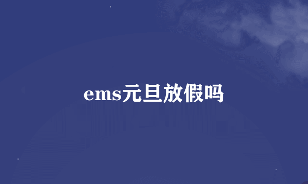 ems元旦放假吗