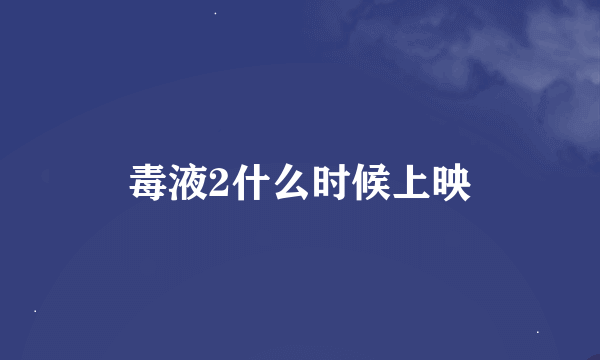 毒液2什么时候上映