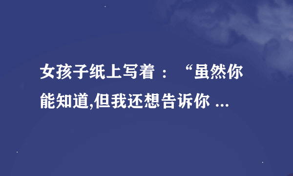 女孩子纸上写着 ：“虽然你能知道,但我还想告诉你 6474474294,42674”是什么意思？