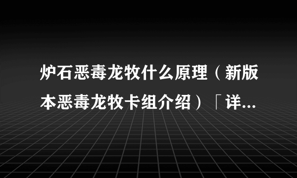 炉石恶毒龙牧什么原理（新版本恶毒龙牧卡组介绍）「详细介绍」