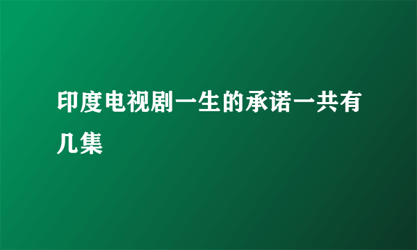 印度电视剧一生的承诺一共有几集