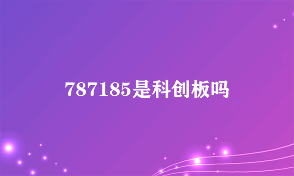 787185是科创板吗