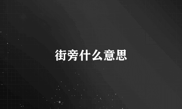街旁什么意思