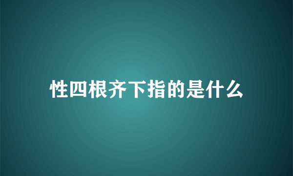 性四根齐下指的是什么