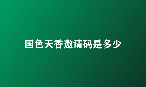 国色天香邀请码是多少