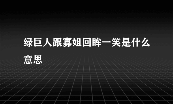 绿巨人跟寡姐回眸一笑是什么意思