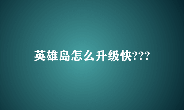 英雄岛怎么升级快???