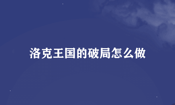 洛克王国的破局怎么做